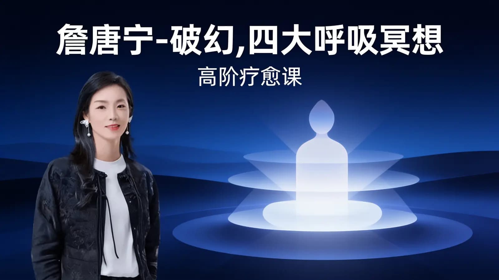 网络整理詹唐宁-【十座幻象之城】破幻,四大呼吸冥想(高阶疗愈课)