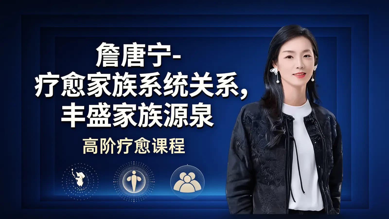 网络整理詹唐宁-【家族源泉】疗愈家族系统关系,丰盛家族源泉(高阶疗愈课程)