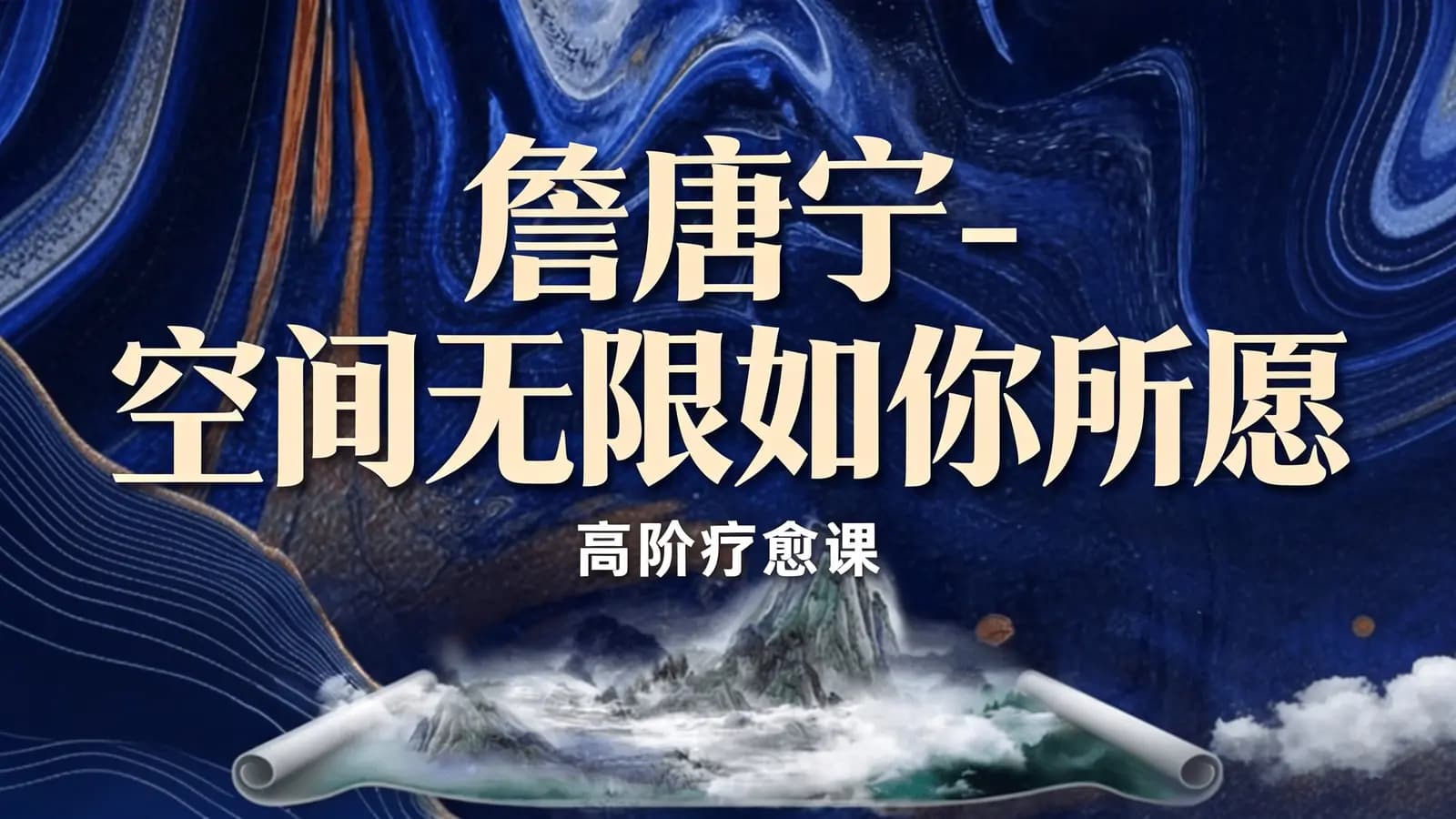 网络整理詹唐宁-【意识心像】空间无限如你所愿(高阶疗愈课)