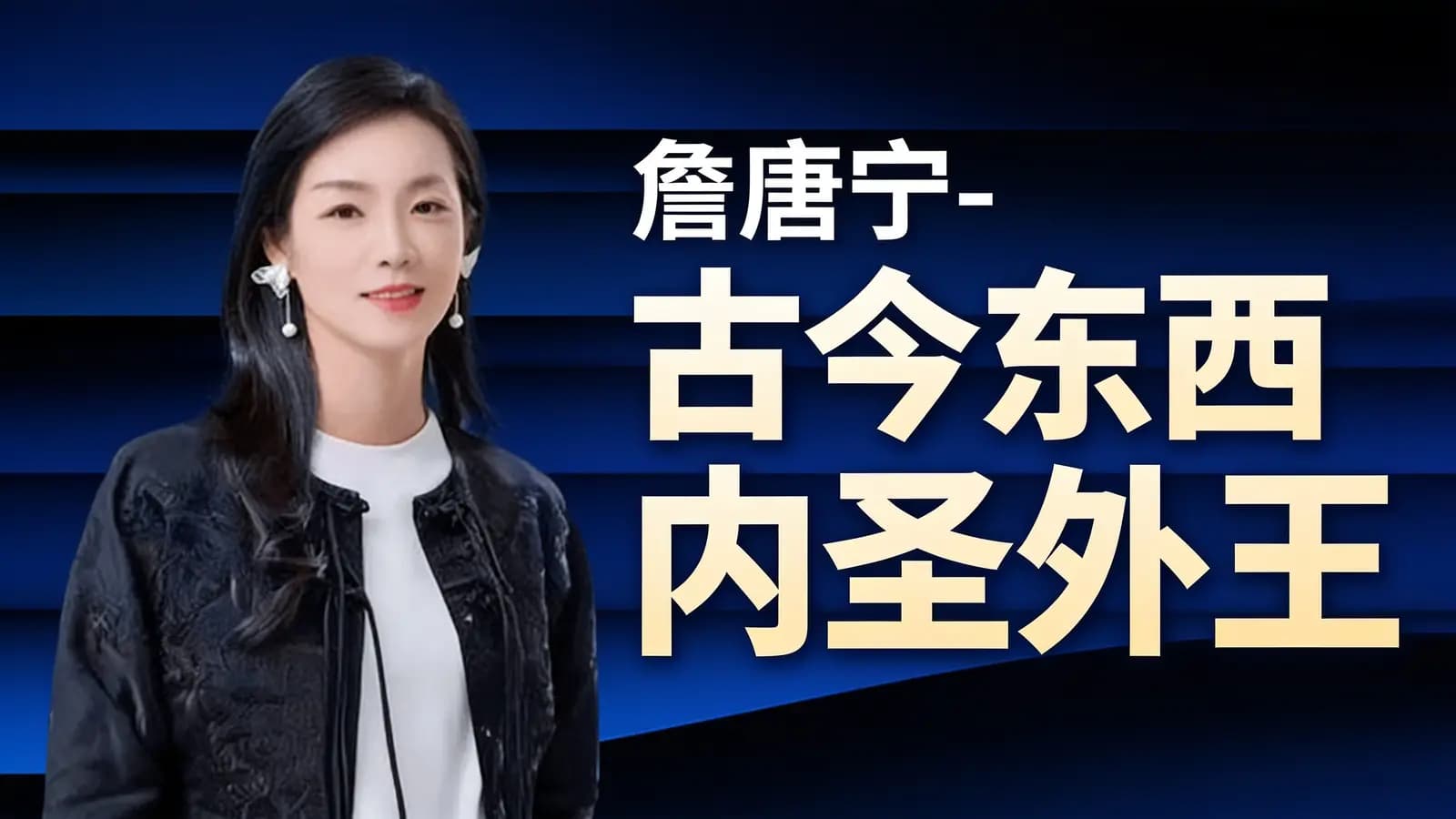 网络整理詹唐宁-【实修殿堂】 古今东西 内圣外王