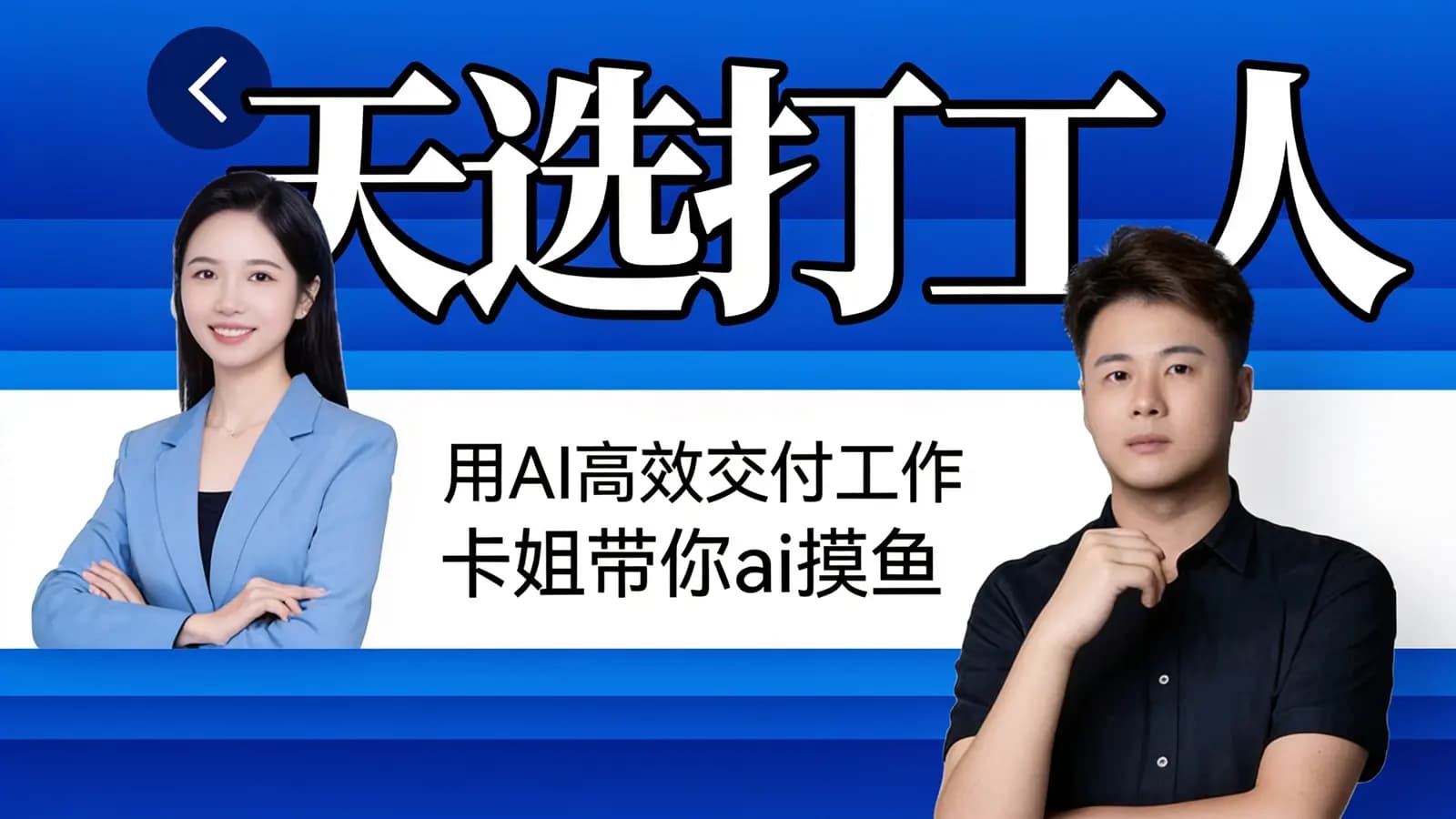 天选打工人——用AI高效交付工作_卡姐带你ai摸鱼
