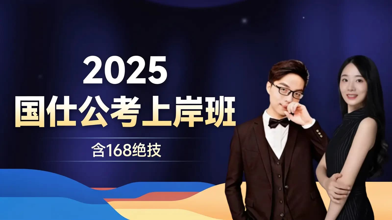 【瞪哥】2025国仕公考【尊享vip】上岸班(含168绝技)