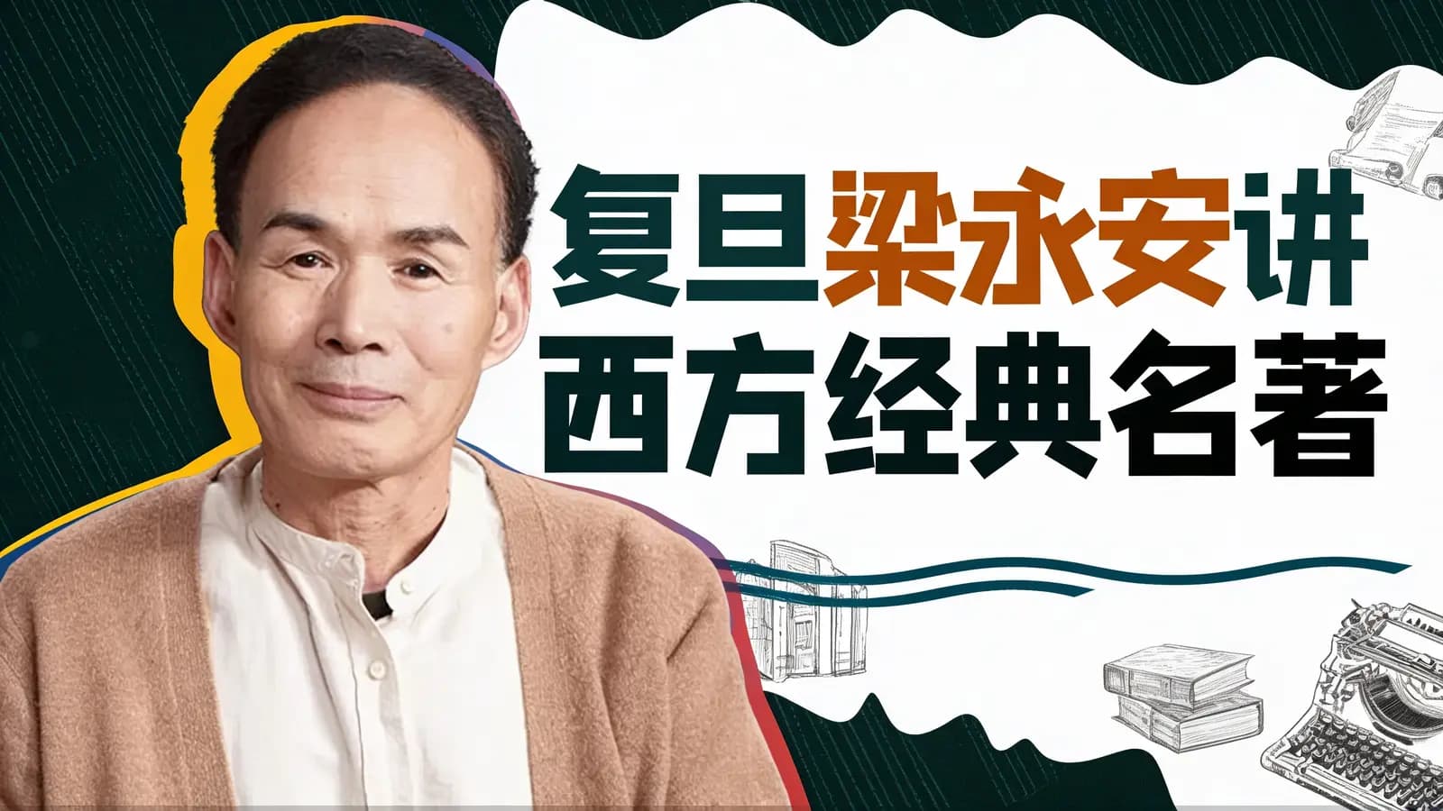 复旦梁永安讲西方经典名著