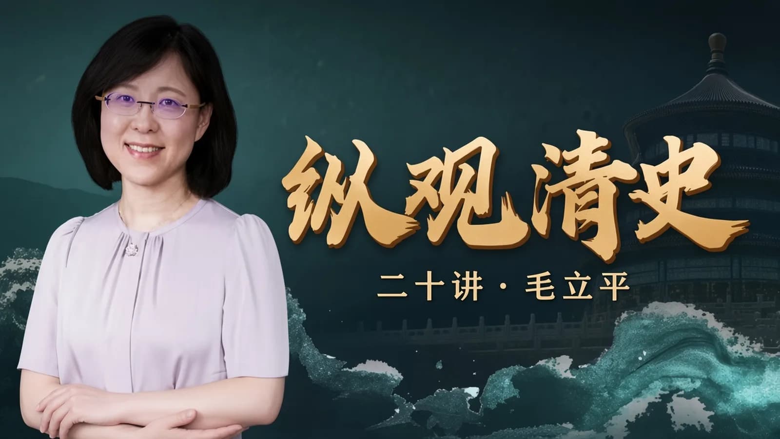 人大毛立平老师:纵观清史二十讲