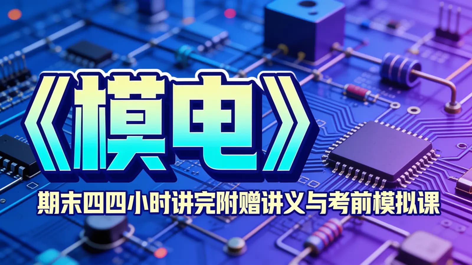网络整理《模电》期末四小时讲完附赠讲义与考前模拟课