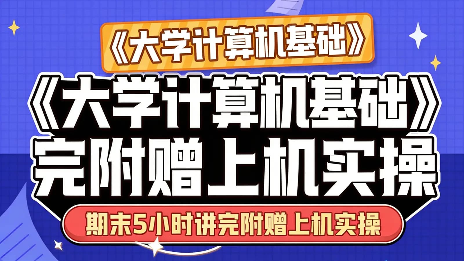 网络整理《大学计算机基础》期末5小时讲完附赠上机实操课