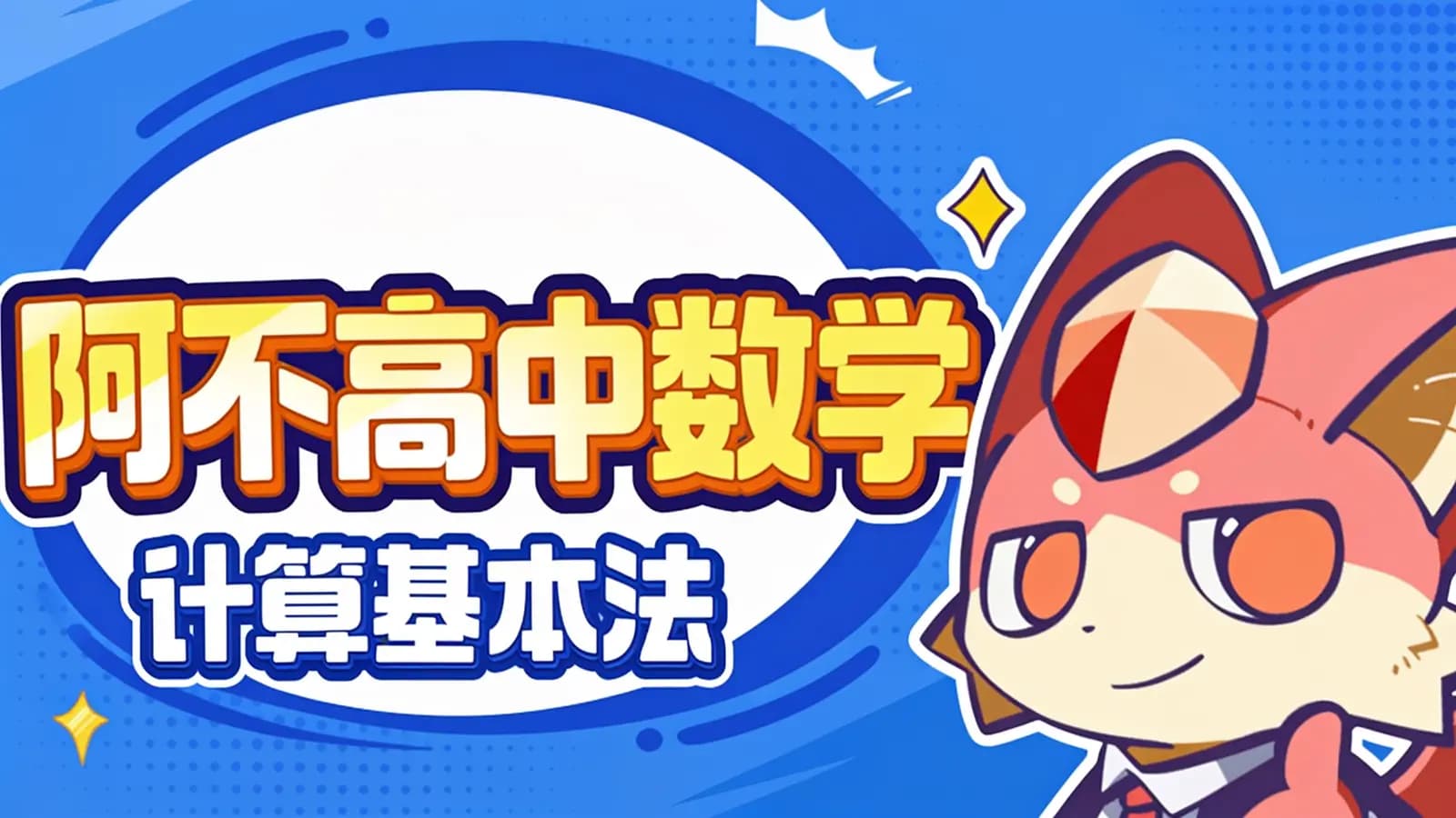 阿不高中数学:计算基本法