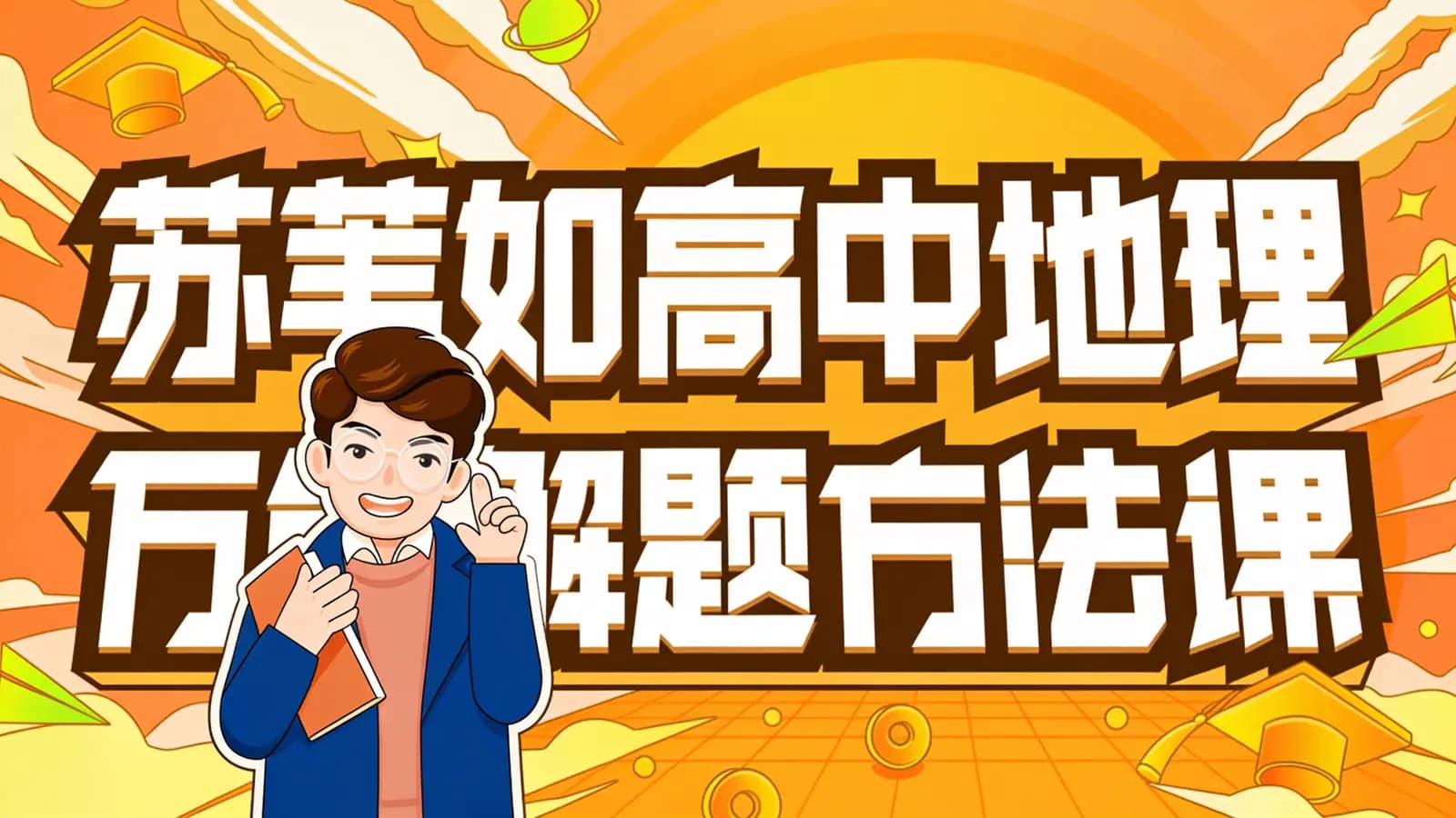 网络整理苏苇如高中地理万能解题方法课