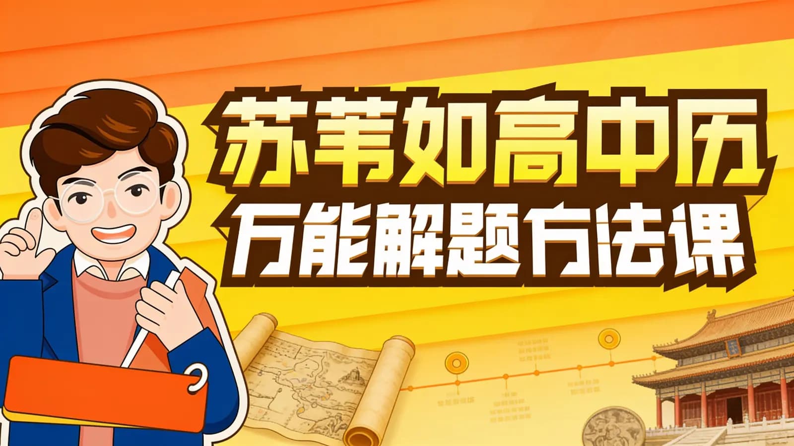 苏苇如高中历史万能解题方法课