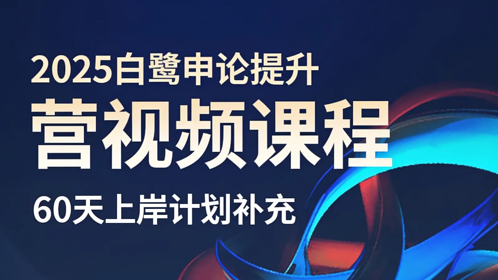 2025白鹭申论提升营视频课程(60天上岸计划补充)