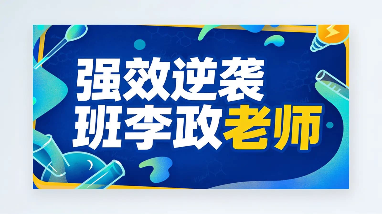 网络整理【无机化学】强效逆袭班李政老师