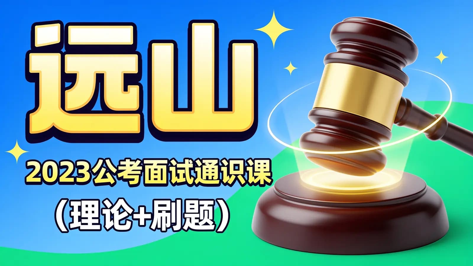 网络整理远山:2023公考面试通识课(理论+刷题)