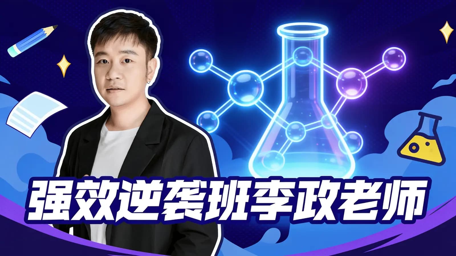【物质结构】强效逆袭班李政老师