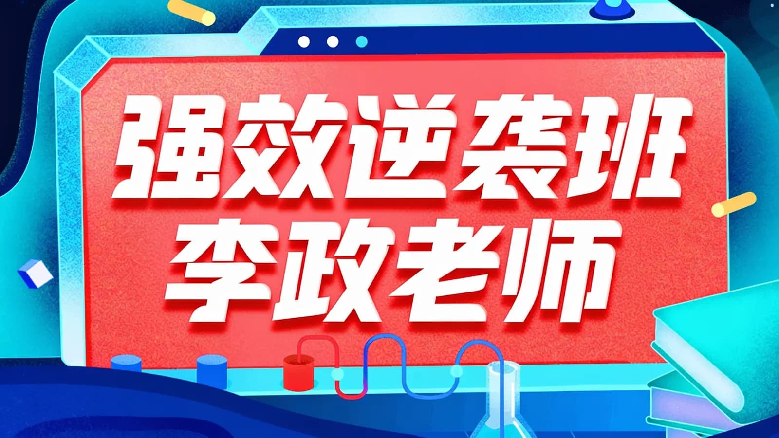 【有机化学】强效逆袭班李政老师