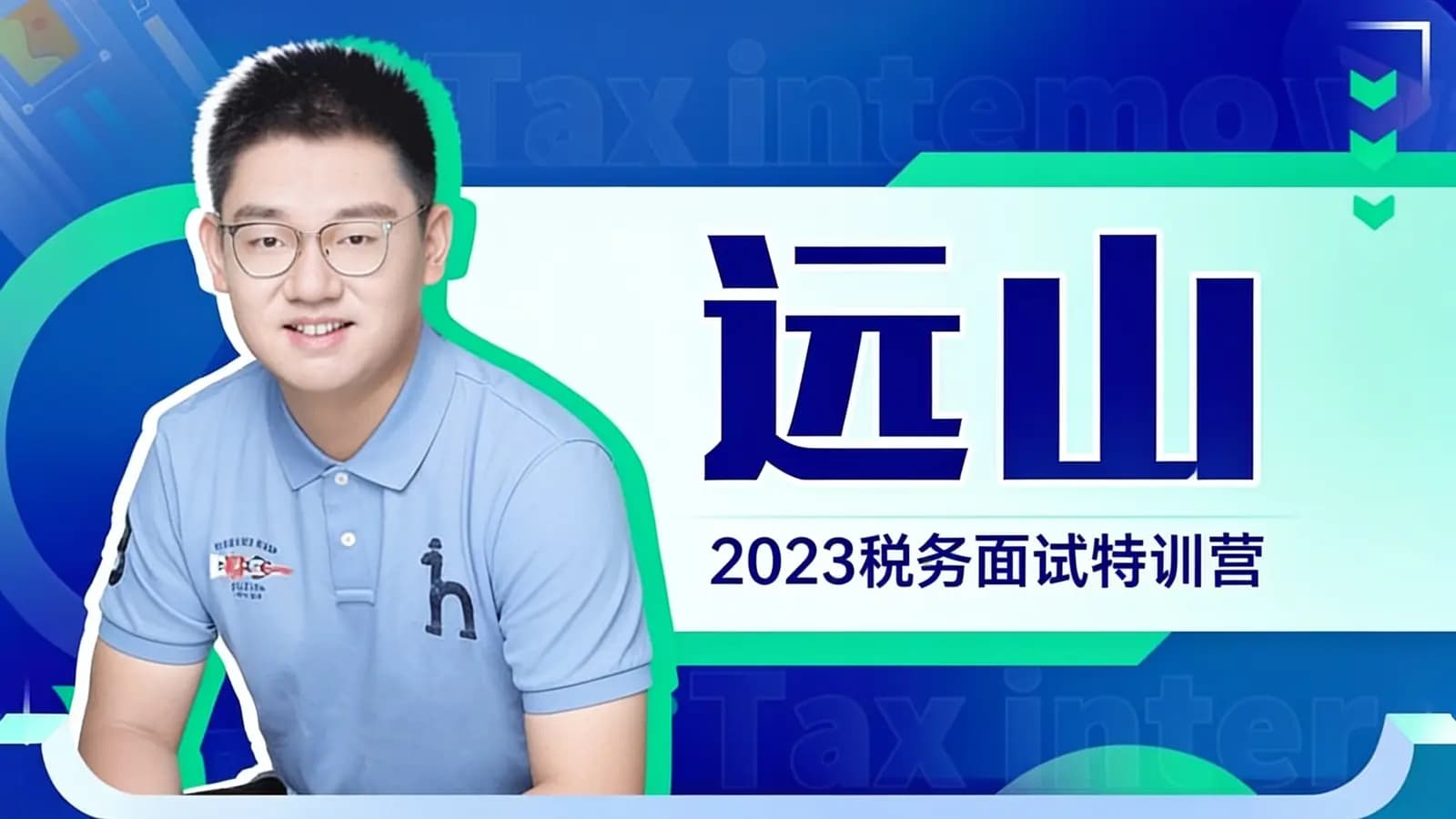 远山:2023税务面试特训营