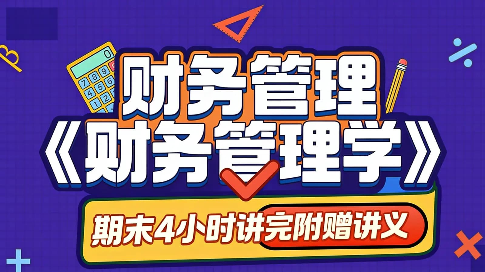 网络整理《财务管理学》期末4小时讲完附赠讲义