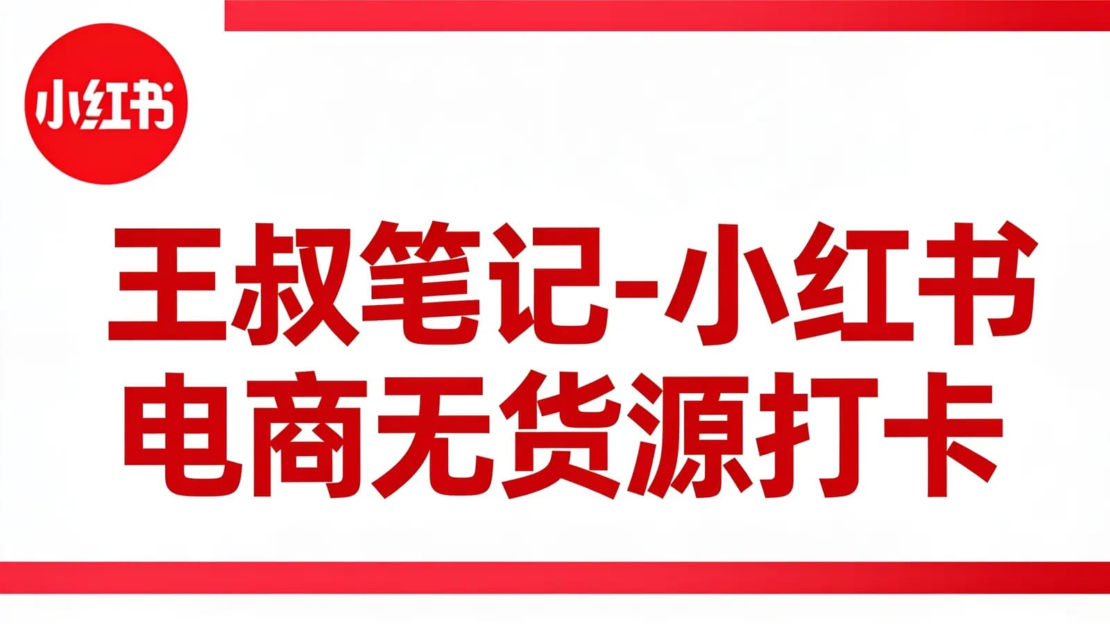 网络整理王叔笔记-小红书电商无货源打卡