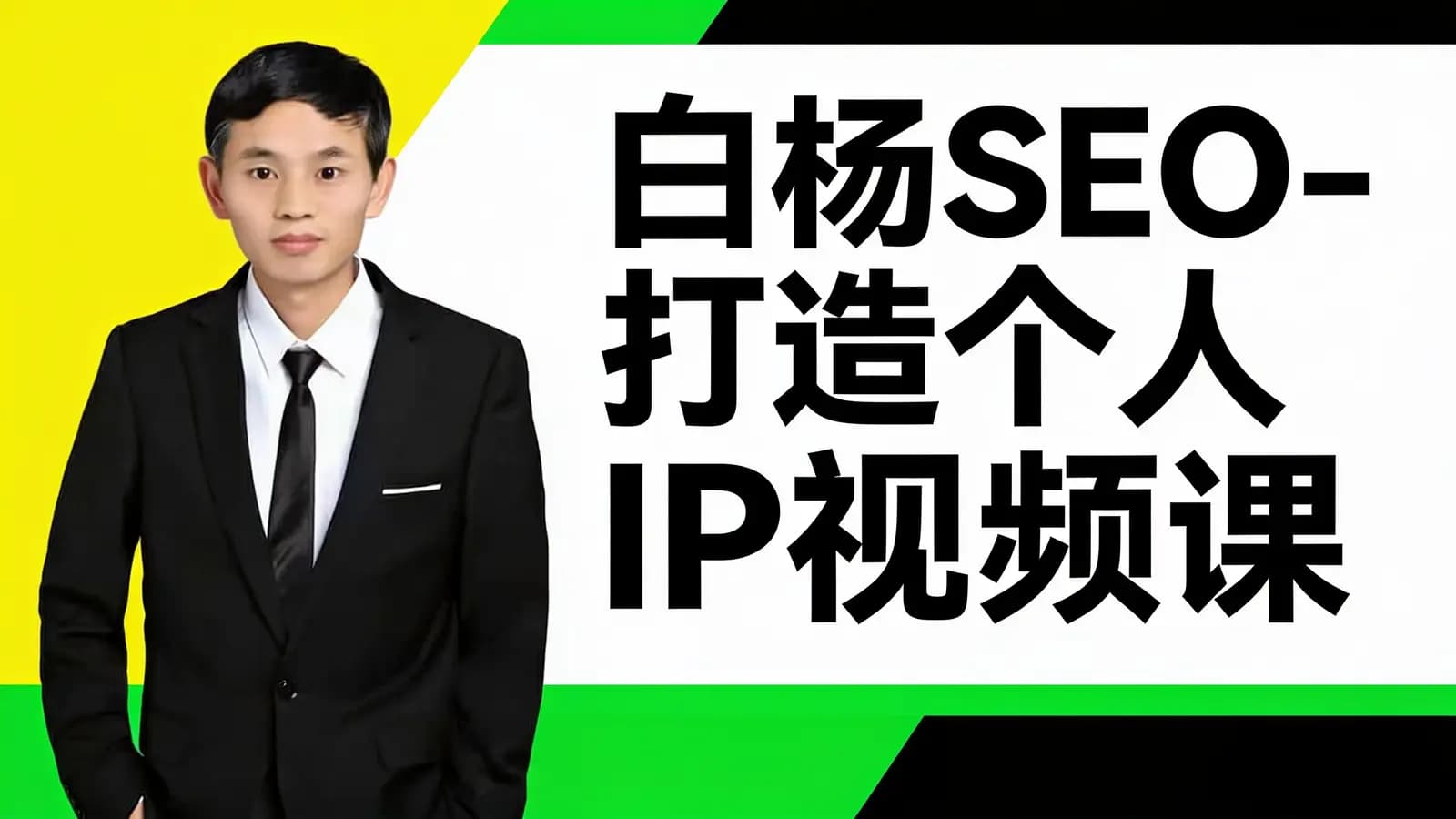 网络整理白杨SEO-打造个人IP视频课