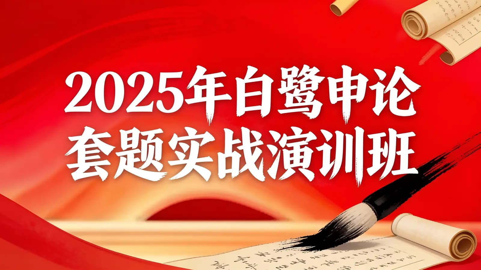 2025年白鹭申论套题实战演训班