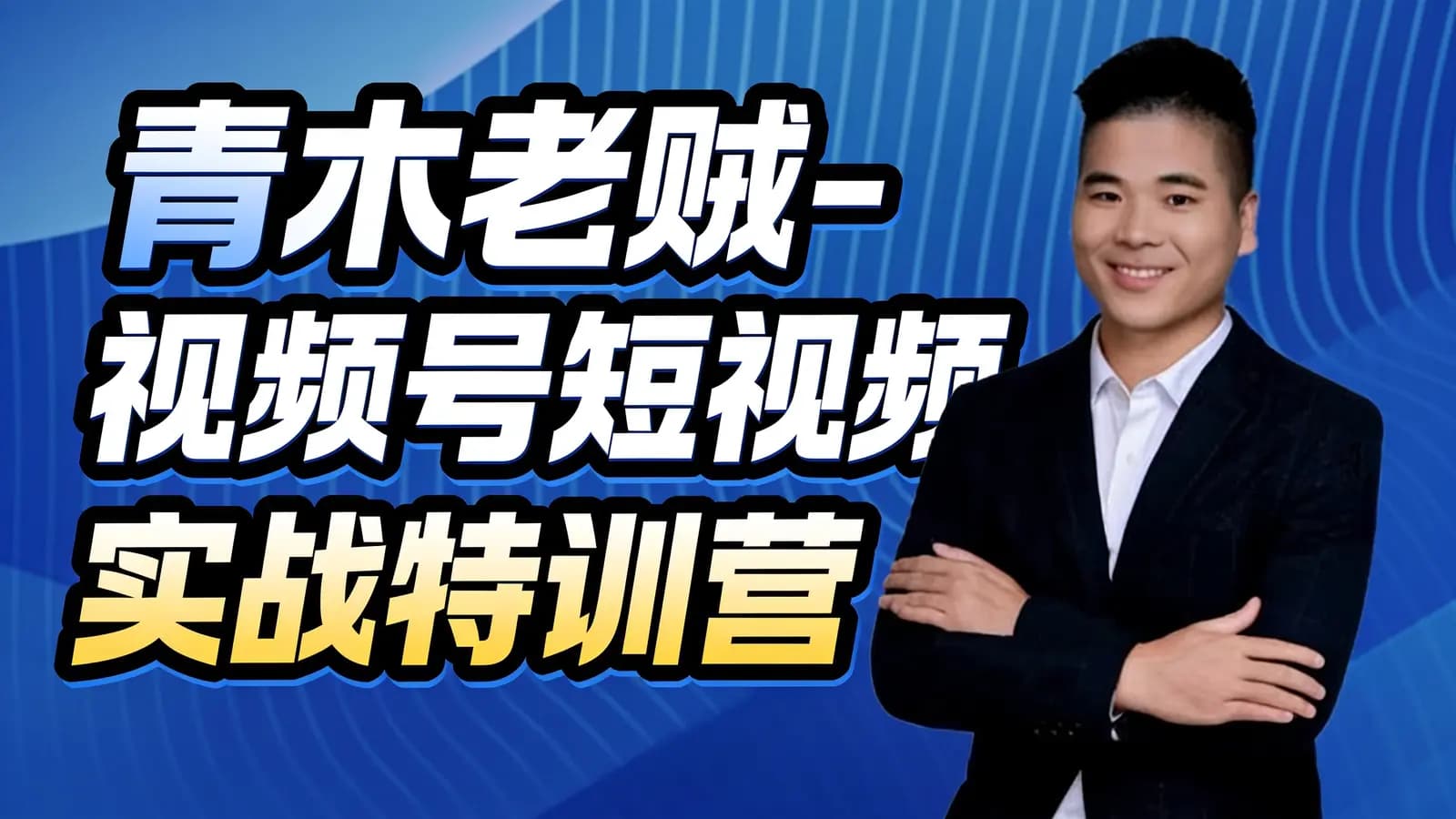 网络整理青木老贼-视频号短视频实战特训营