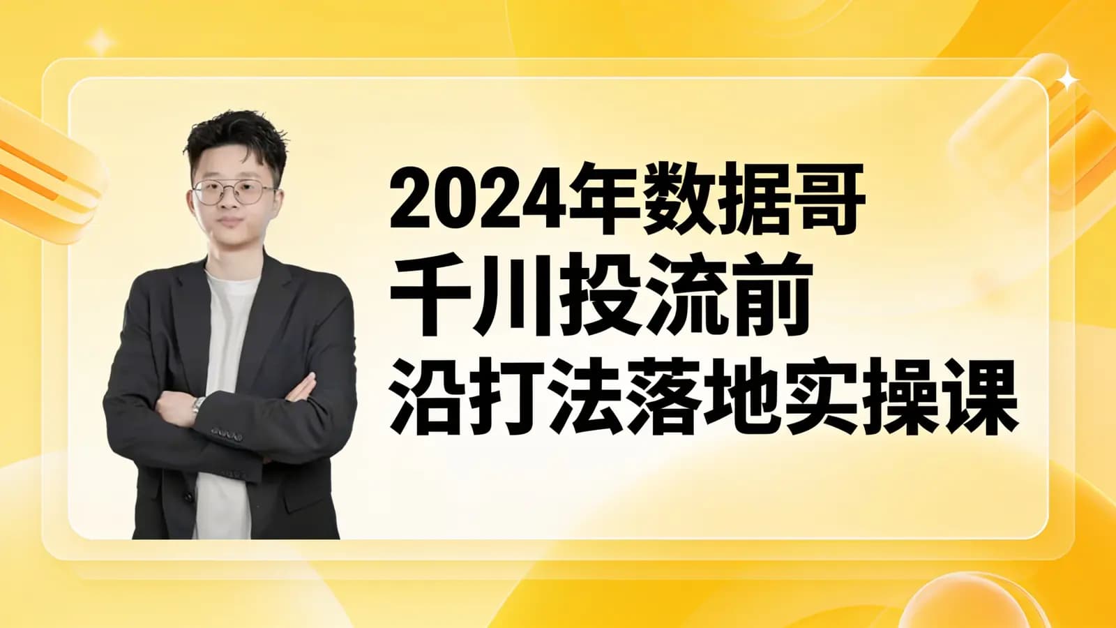 网络整理2024年数据哥千川投流前沿打法落地实操课 _ 数据哥培训旗舰店