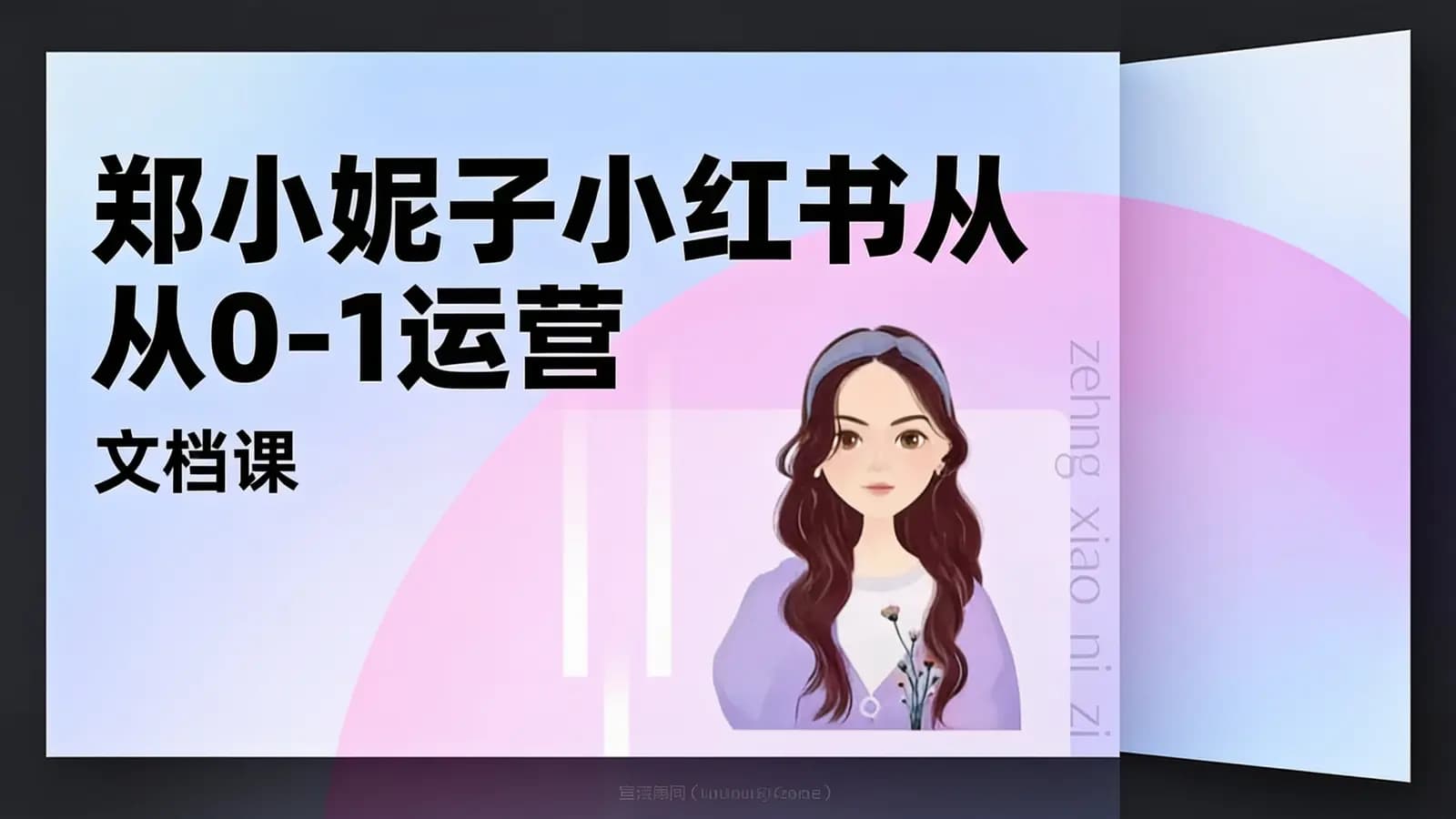 网络整理郑小妮子小红书从0-1运营(文档课)
