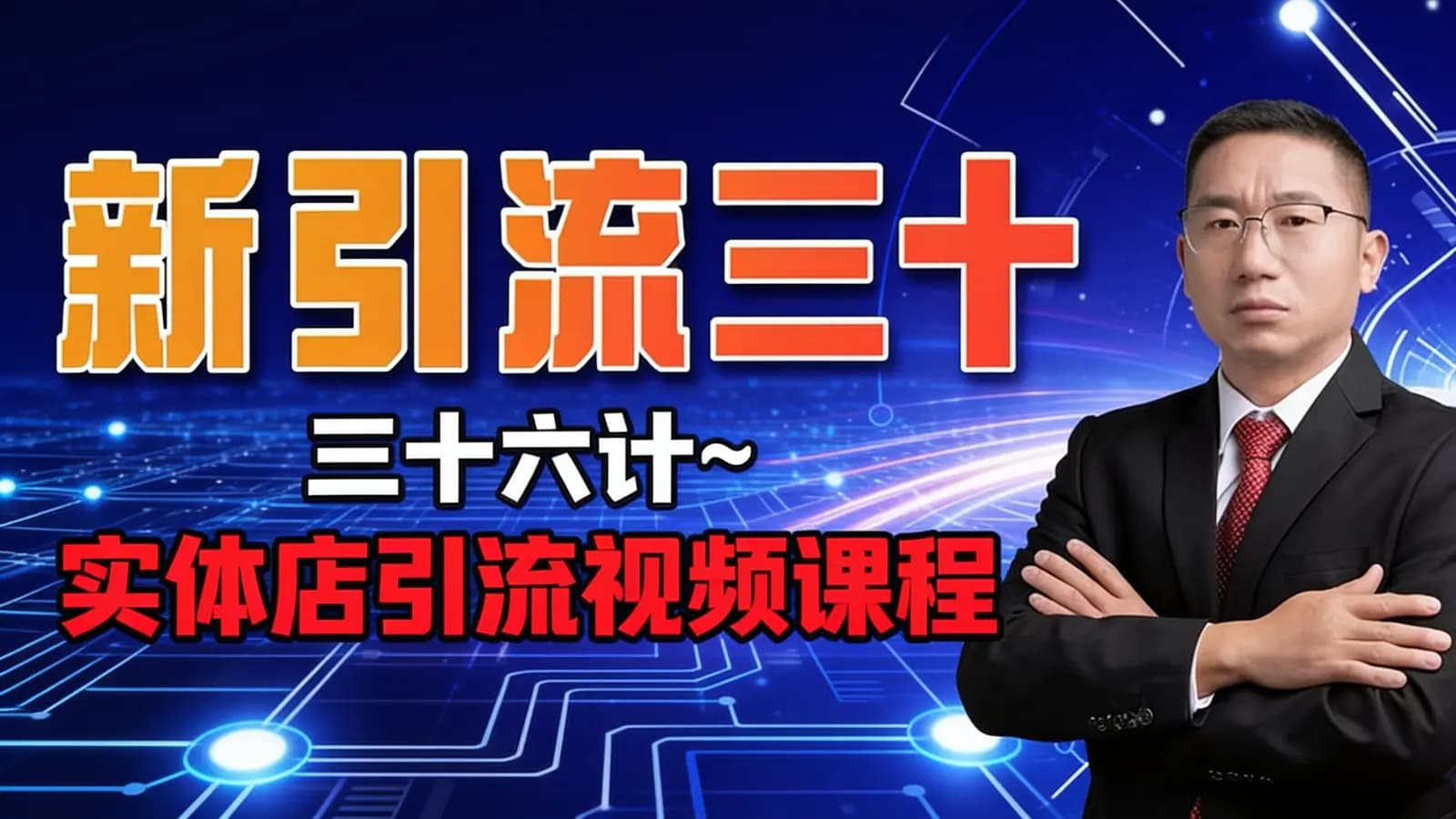 网络整理新引流三十六计~实体店引流视频课程