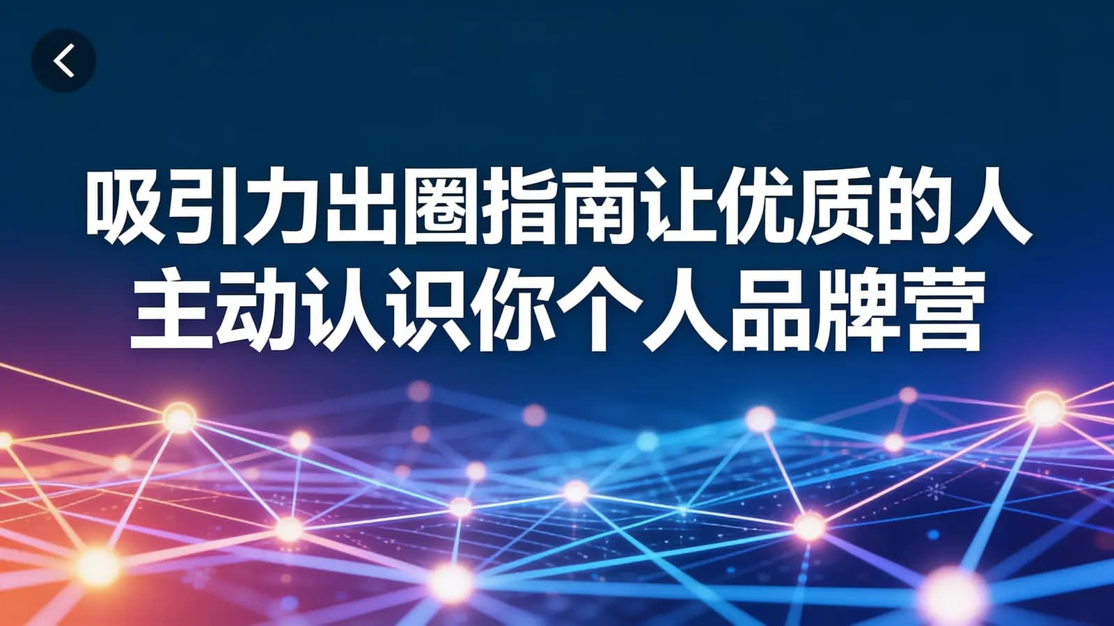 吸引力出圈指南让优质的人主动认识你个人品牌营销