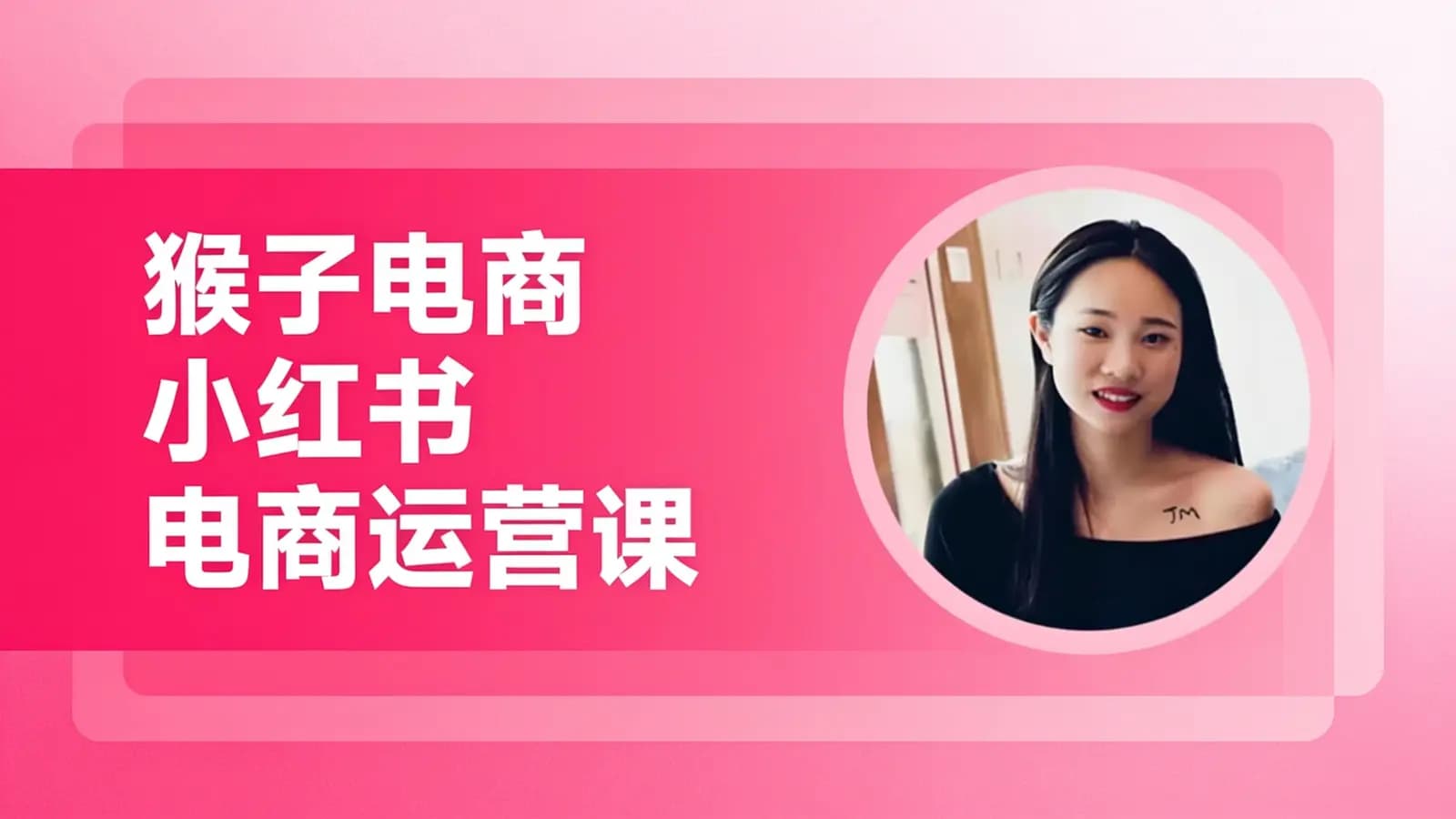 猴子电商小红书电商运营课