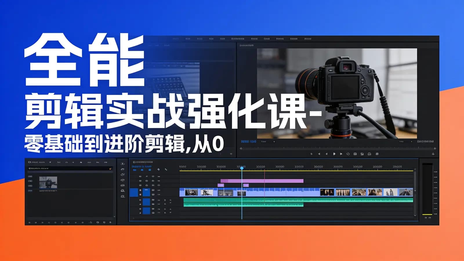 全能 剪辑实战强化课-零基础到进阶剪辑,从0-1系统学习,200节课程加强版!