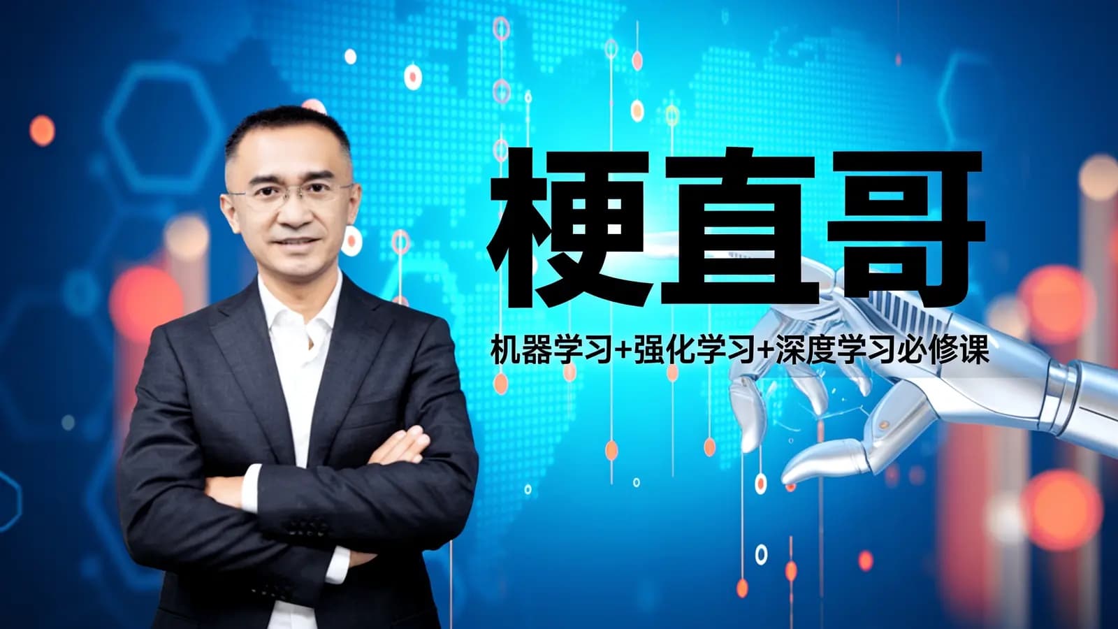网络整理梗直哥:机器学习+强化学习+深度学习必修课