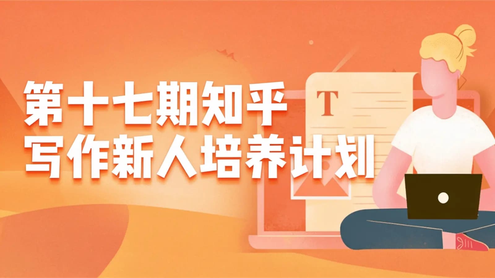 第十七期知乎写作新人培养计划