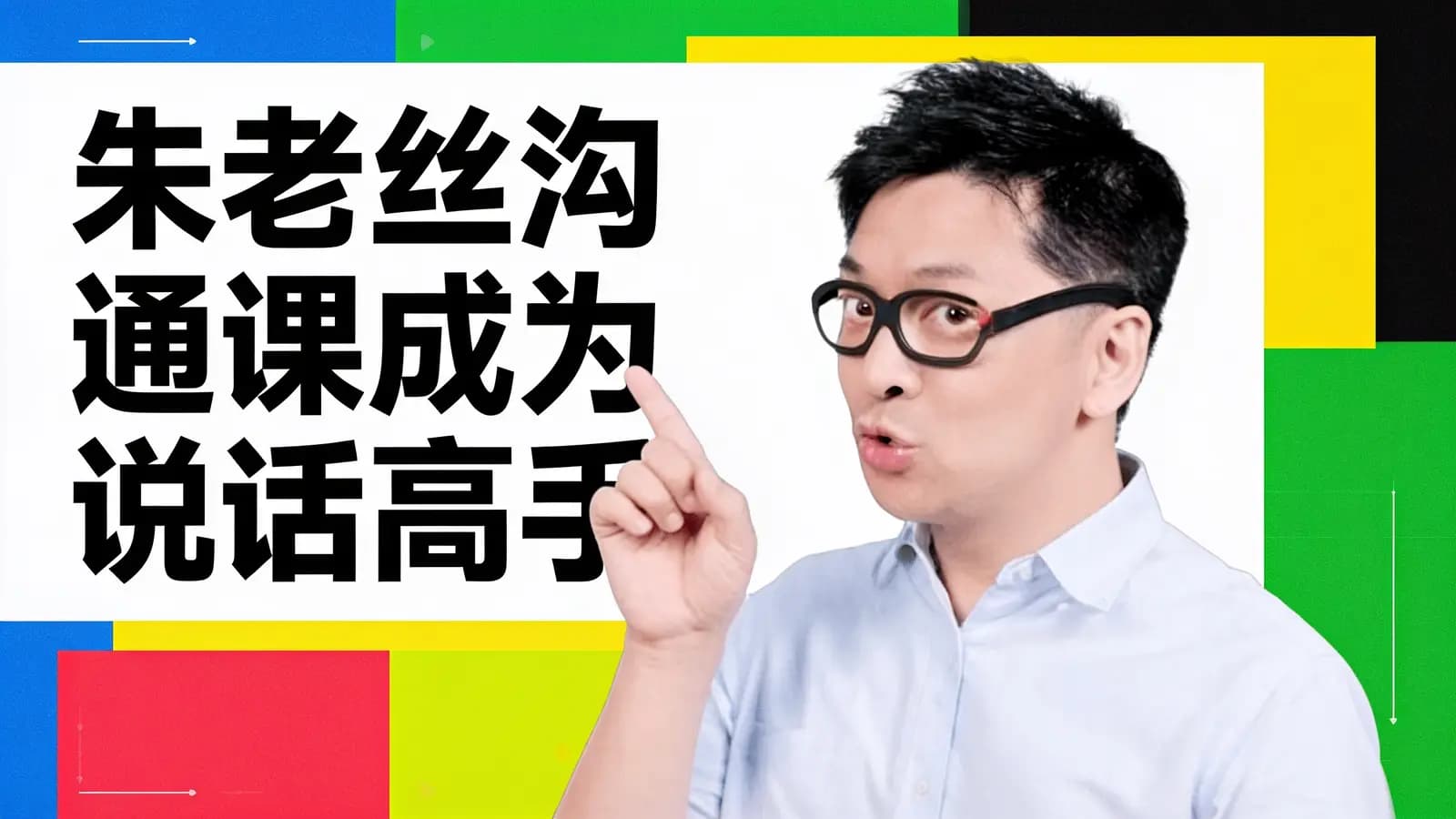 朱老丝沟通课成为说话高手