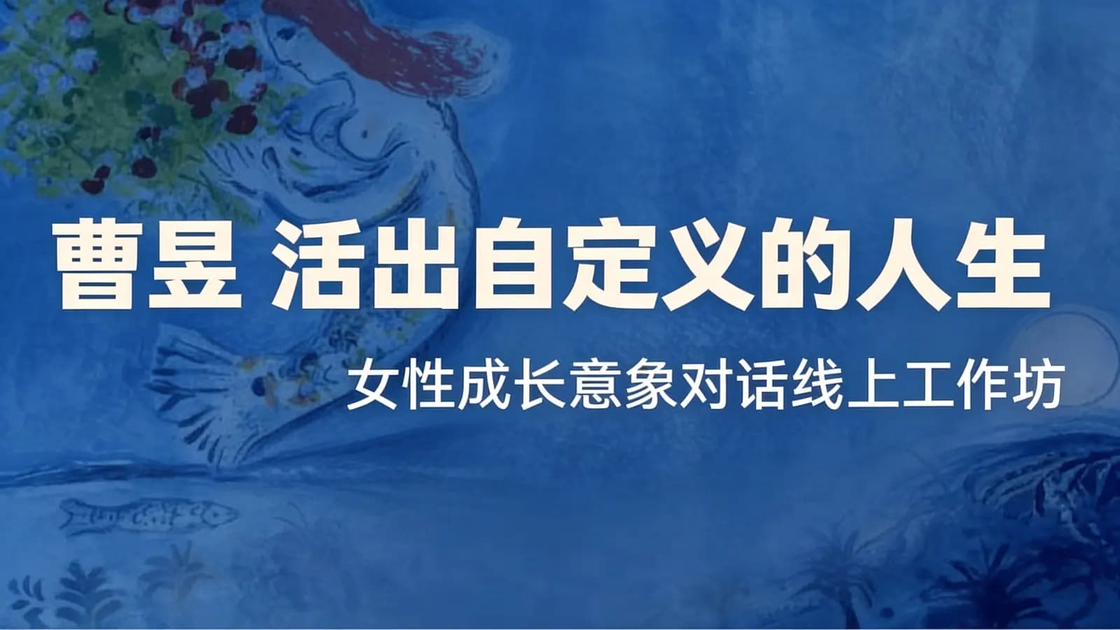 曹昱 活出自定义的人生|女性成长意象对话线上工作坊