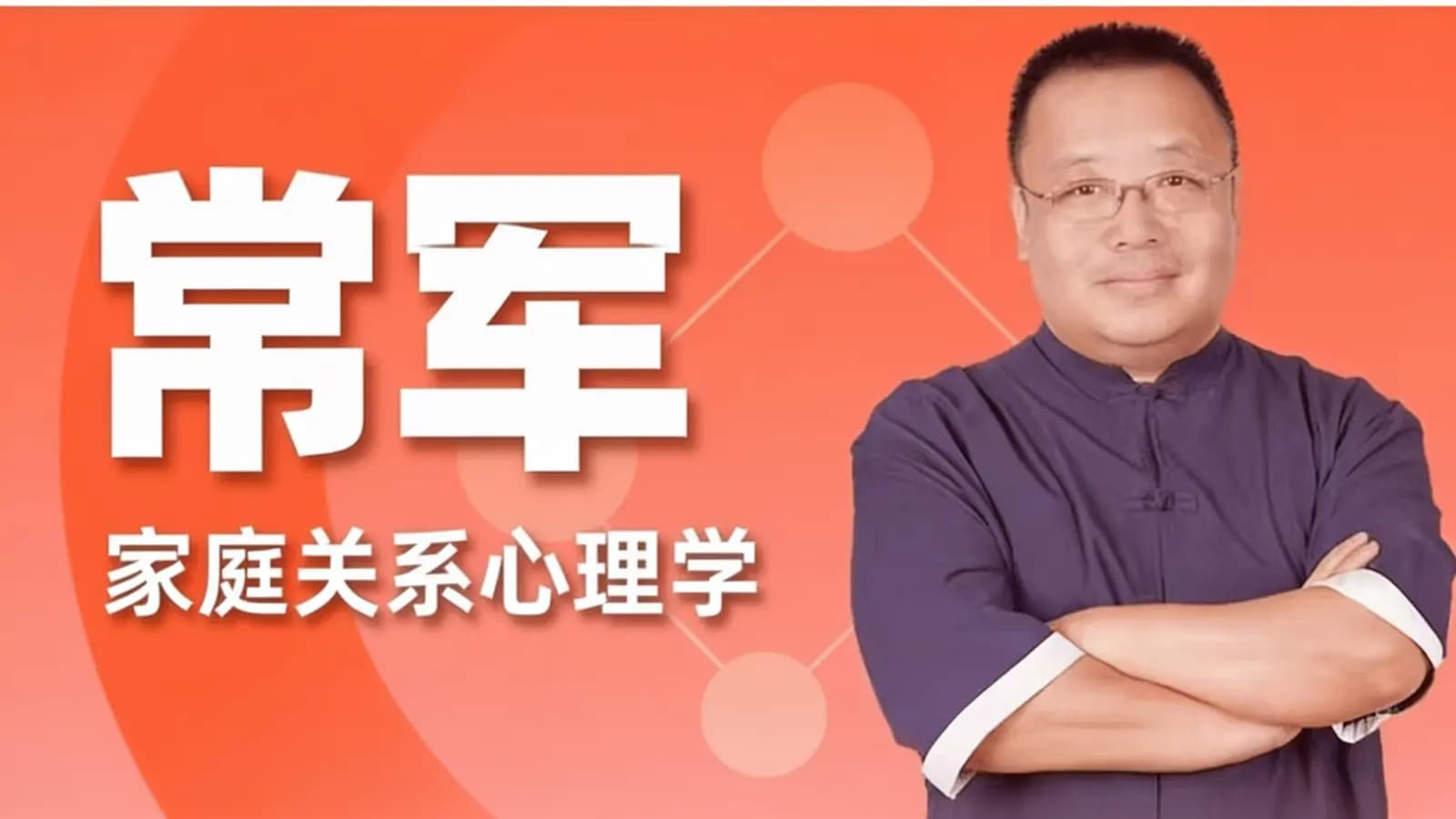 常军|家庭关系心理学