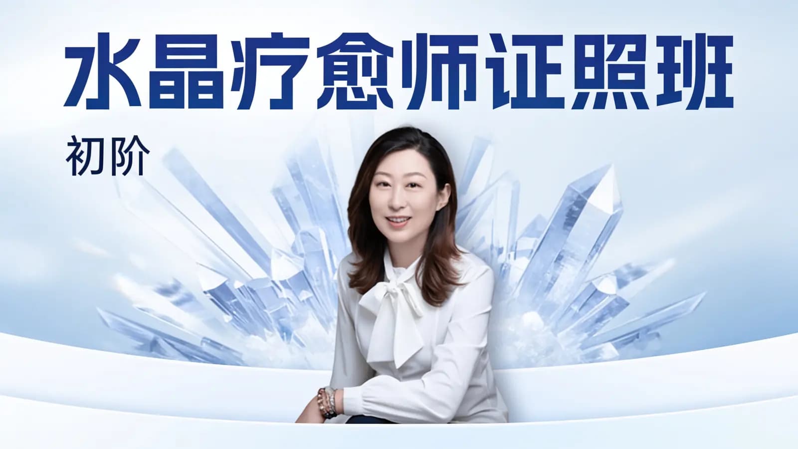 网络整理水晶疗愈师证照班(初阶)