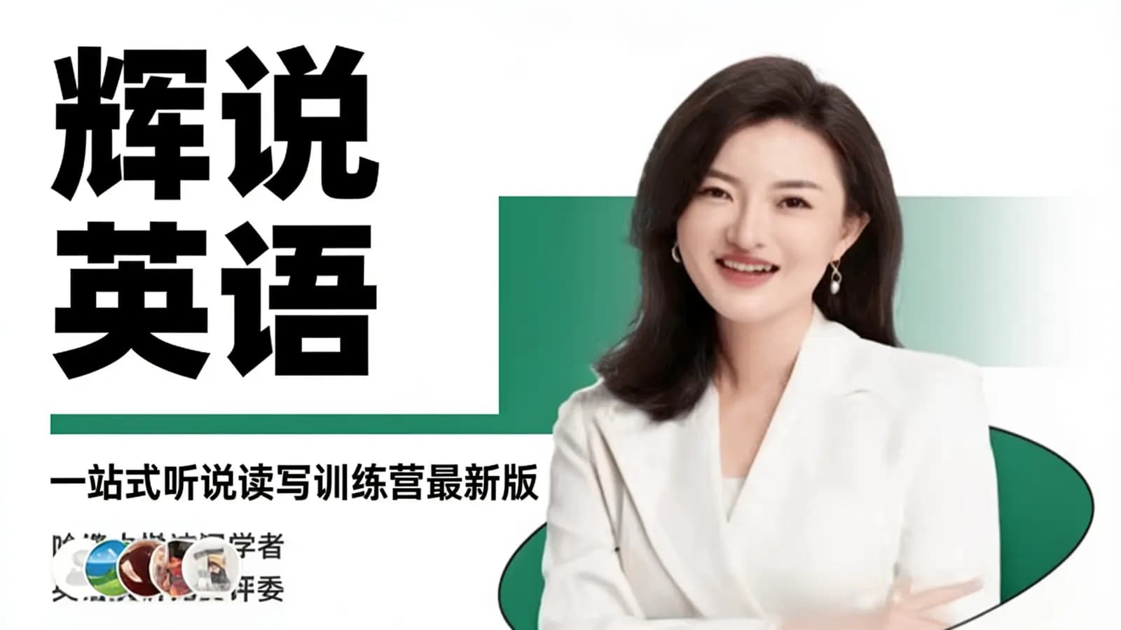 网络整理辉说英语:一站式听说读写训练营最新版