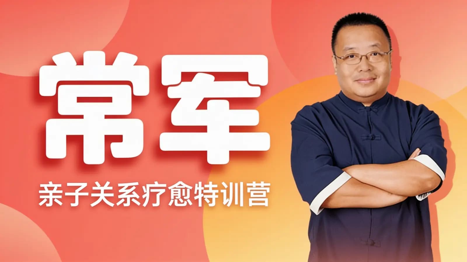 常军:亲子关系疗愈特训营