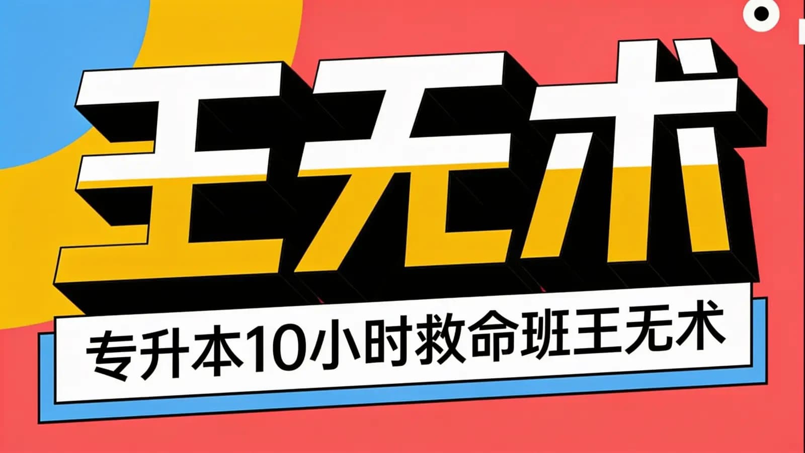 王无术:专升本10小时救命班王无术