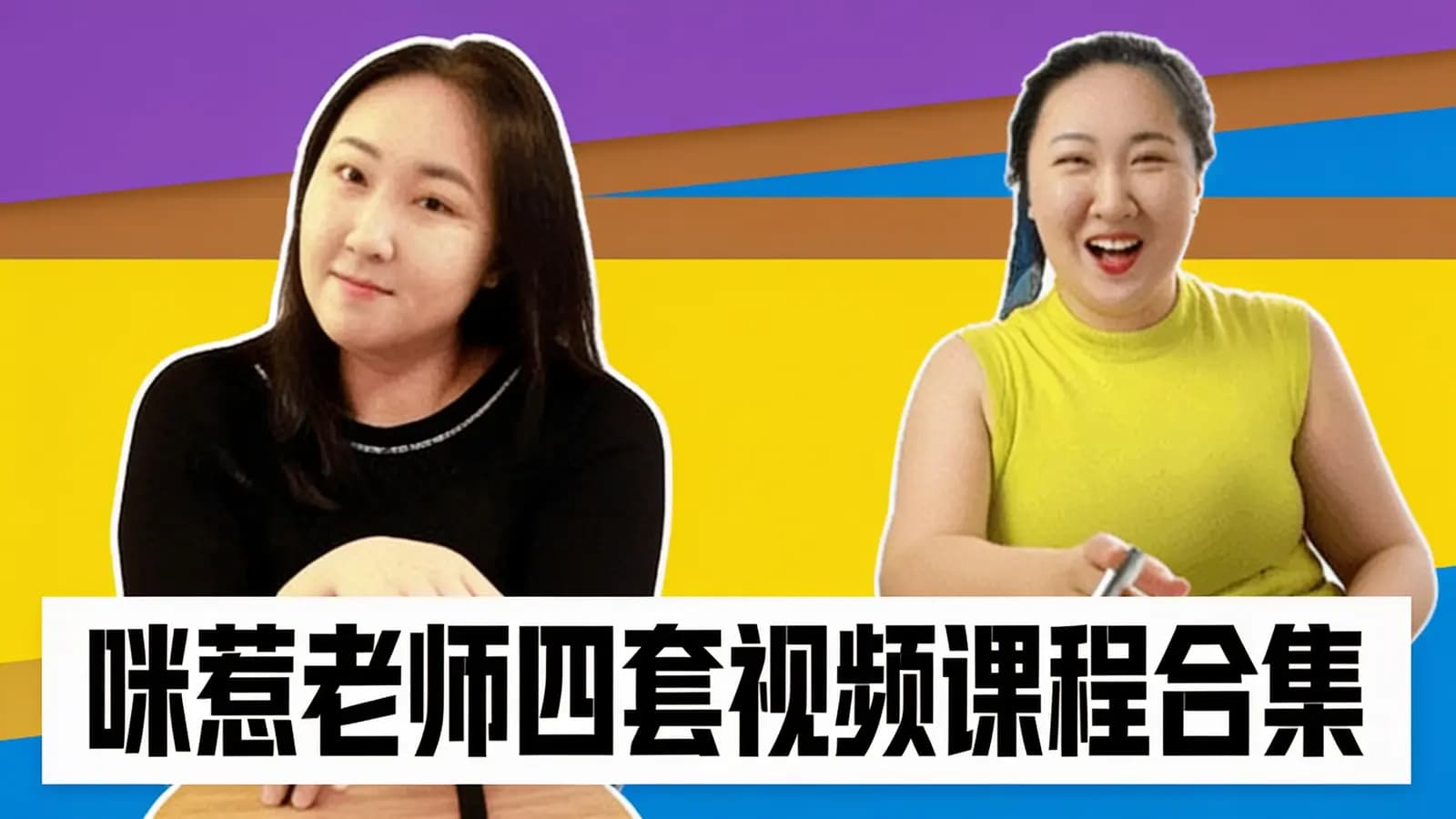 网络整理咪惹老师四套视频课程合集
