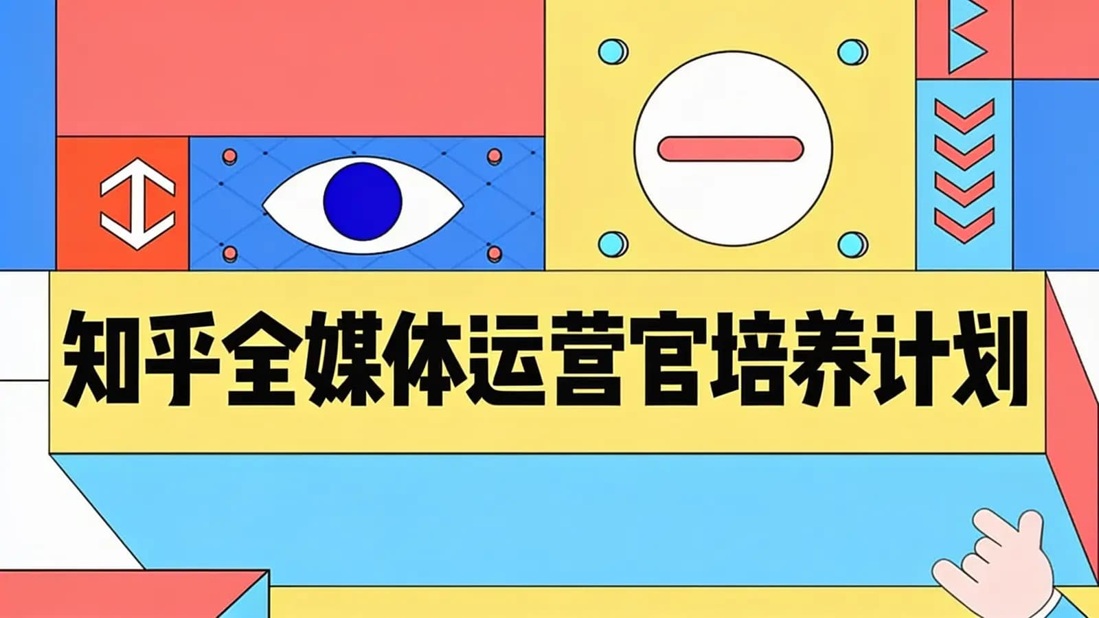 网络整理知乎全媒体运营官培养计划