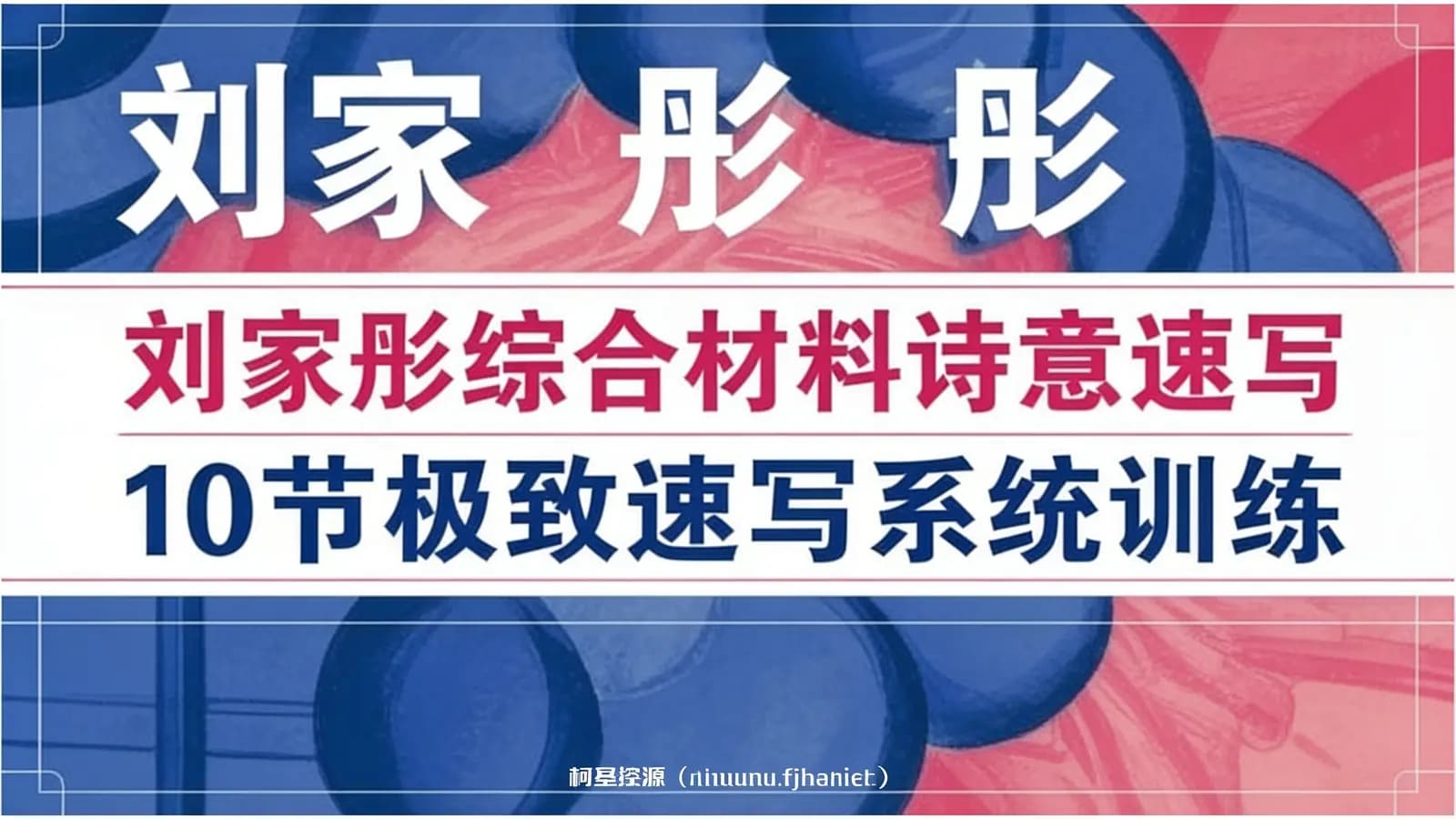 刘家彤综合材料诗意速写10节极致速写系统训练课