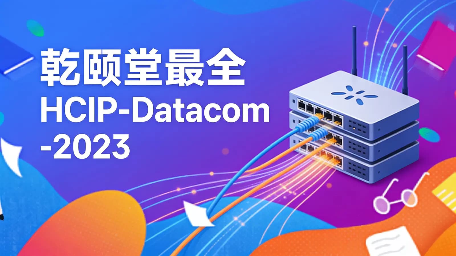 乾颐堂最全HCIP-Datacom-2023年7月