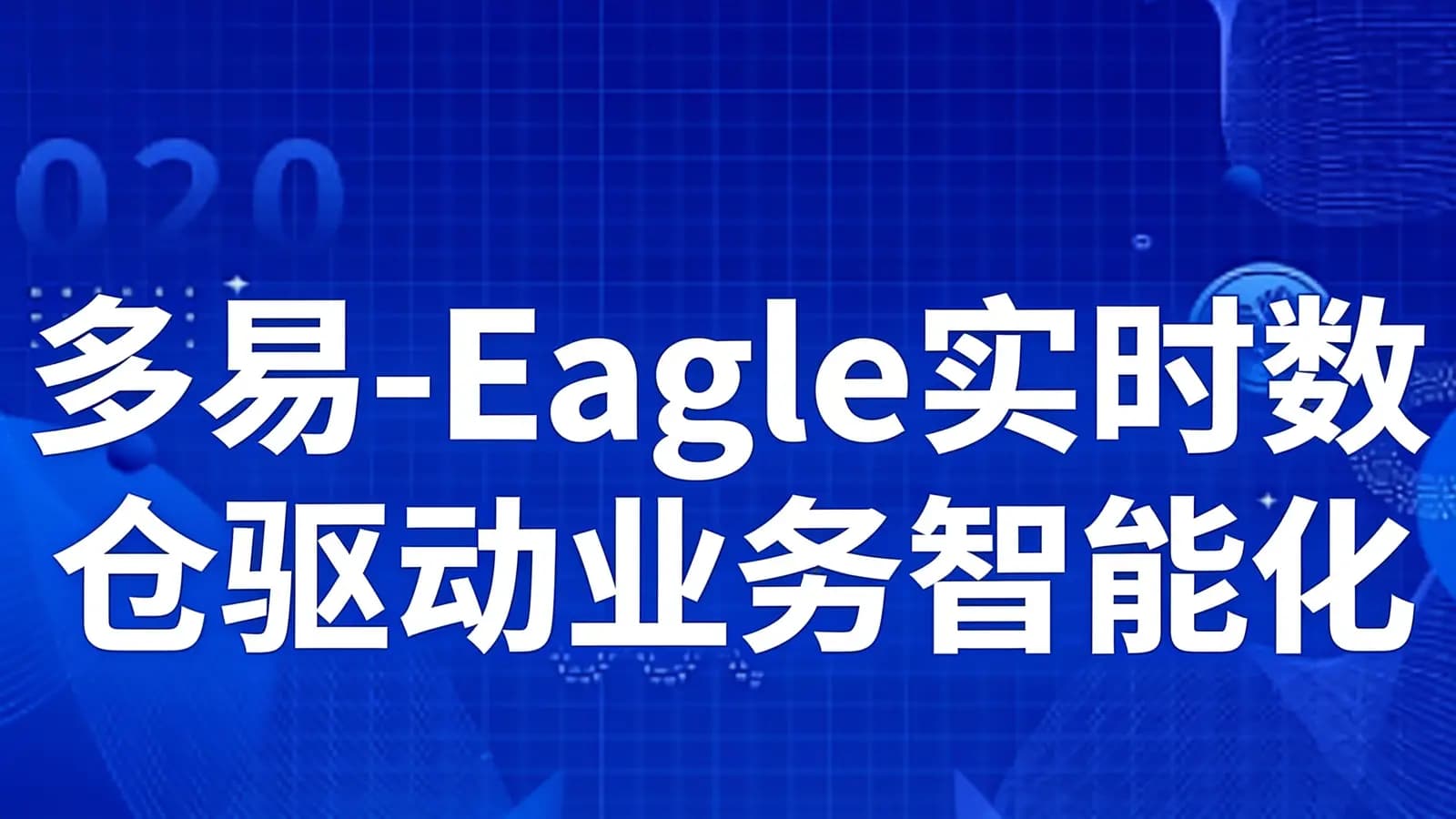 网络整理多易-Eagle实时数仓驱动业务智能化