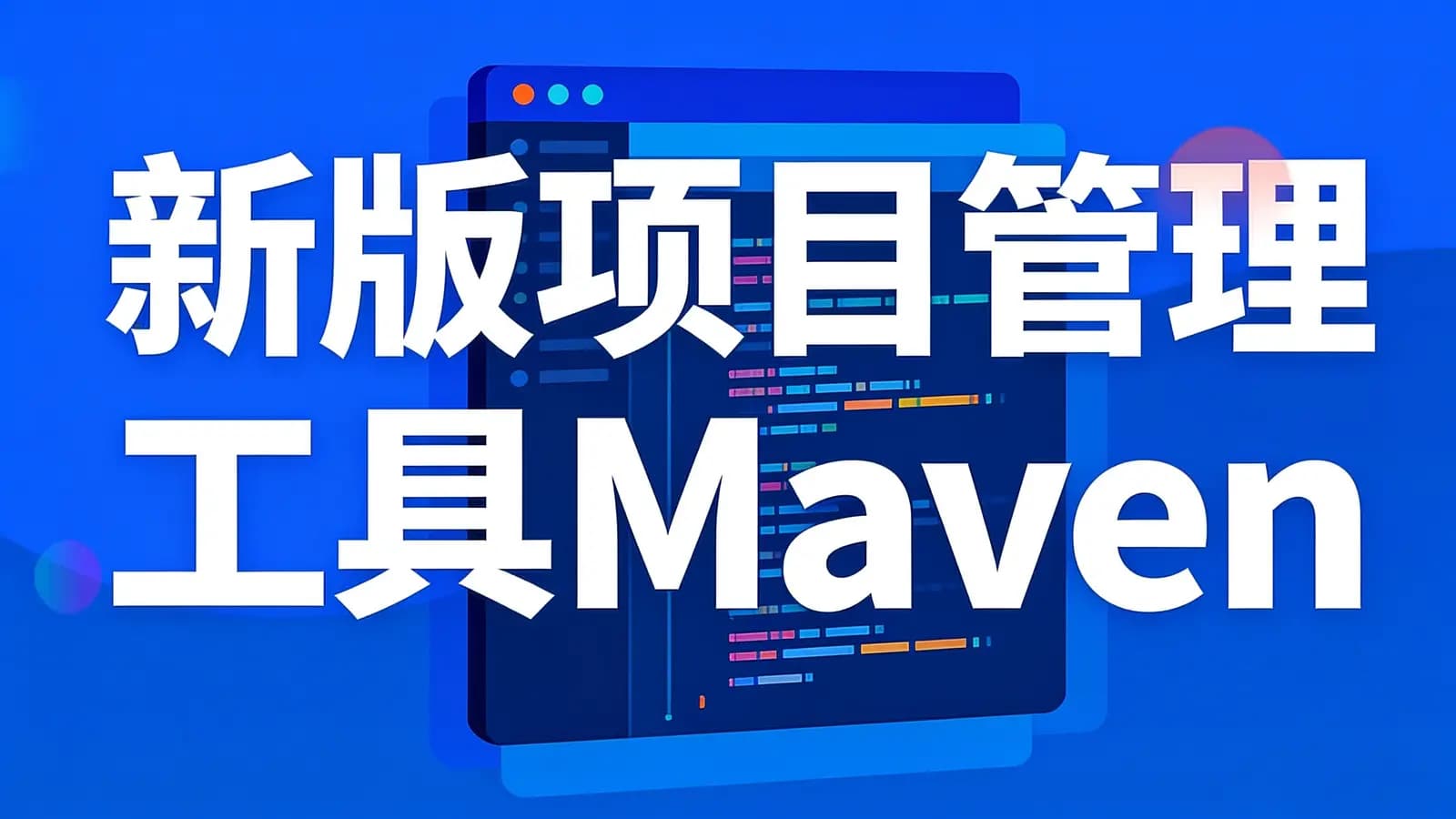 网络整理尚硅谷-新版项目管理工具Maven