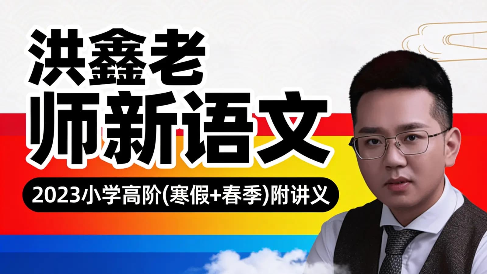 洪鑫老师新语文:2023小学高阶(寒假+春季)附讲义