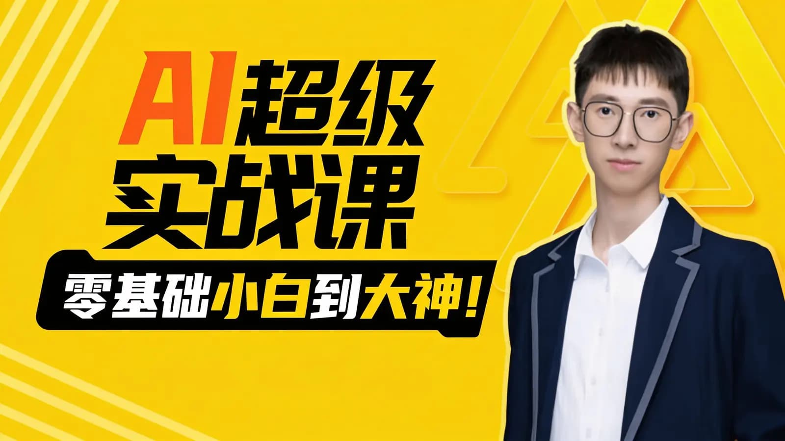 网络整理【吴东子】AI超级实战课:零基础小白到大神!