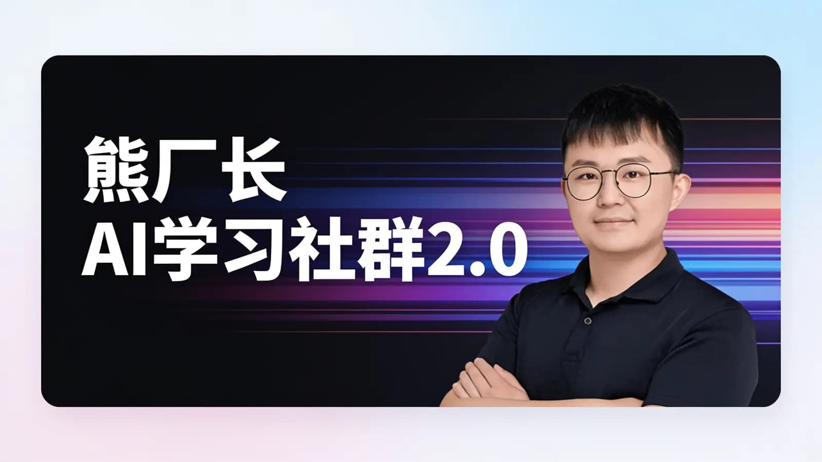 网络整理熊厂长AI学习社群2.0