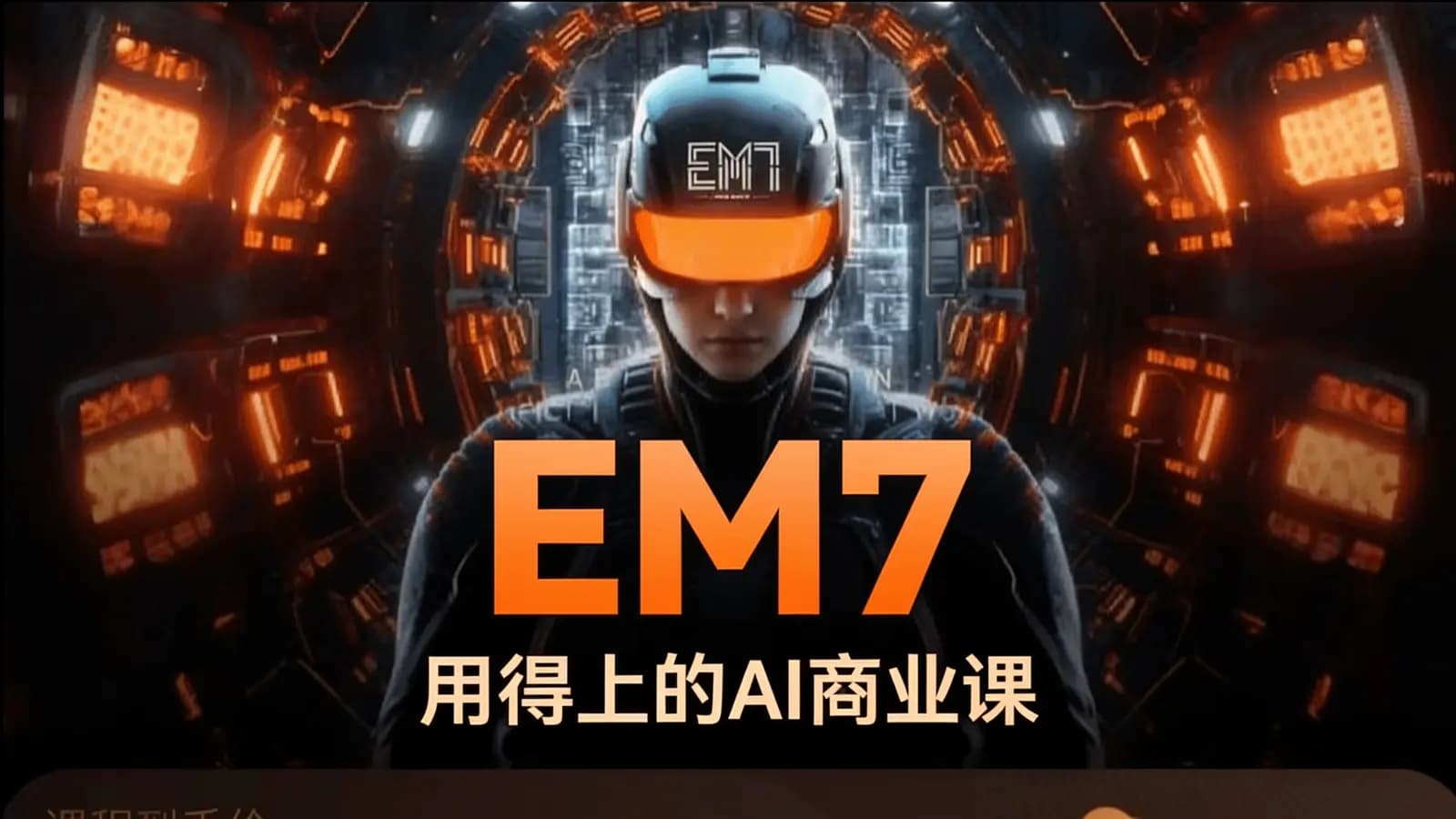 网络整理EM7·用得上的AI商业课