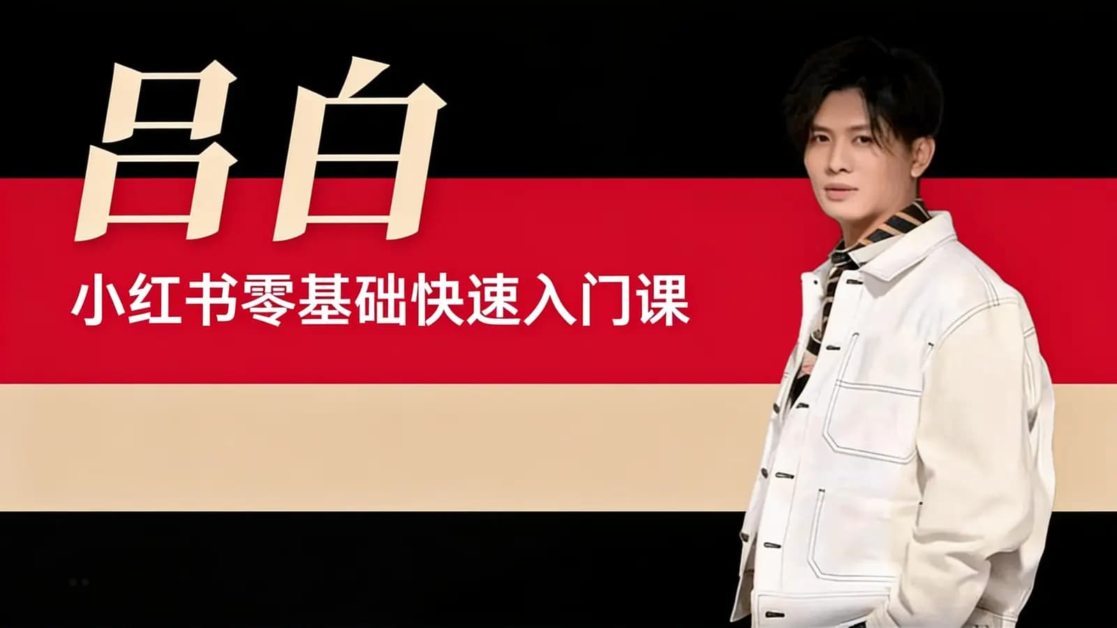 网络整理吕白·小红书零基础快速入门课